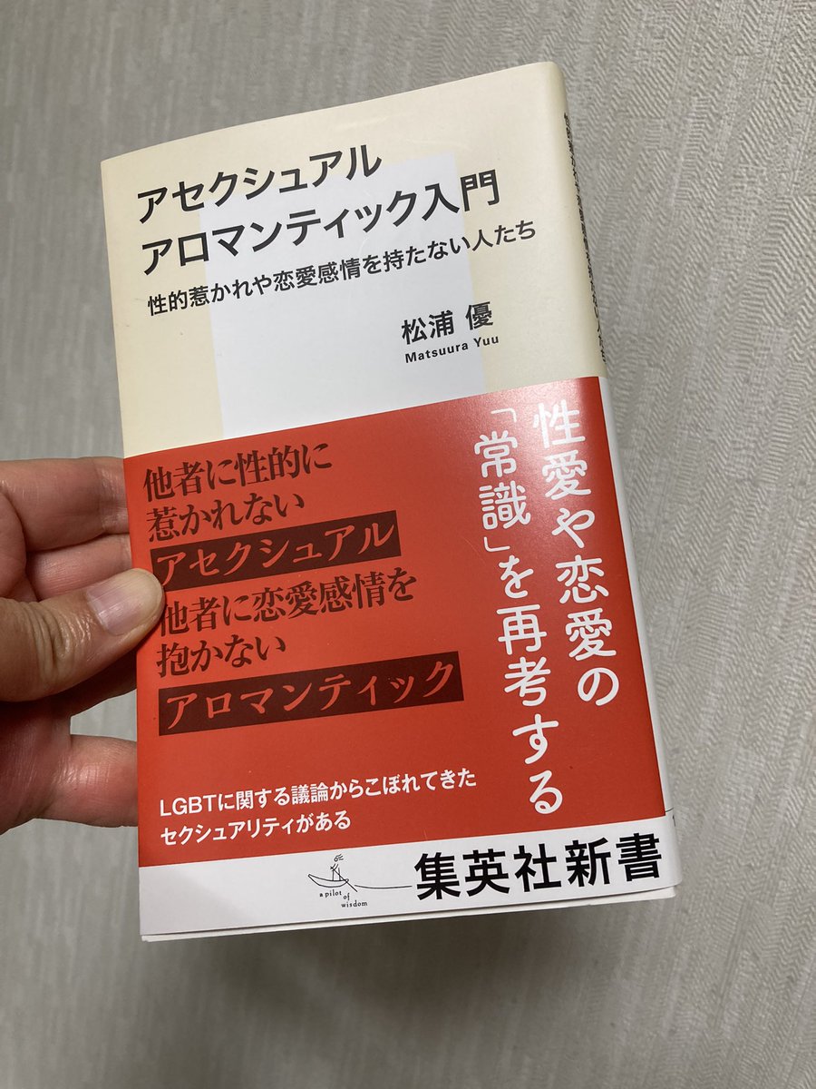 Image for the Tweet beginning: 松浦 優 著『アセクシュアル アロマンティック入門 性的惹かれや恋愛感情を持たない人たち』購入。