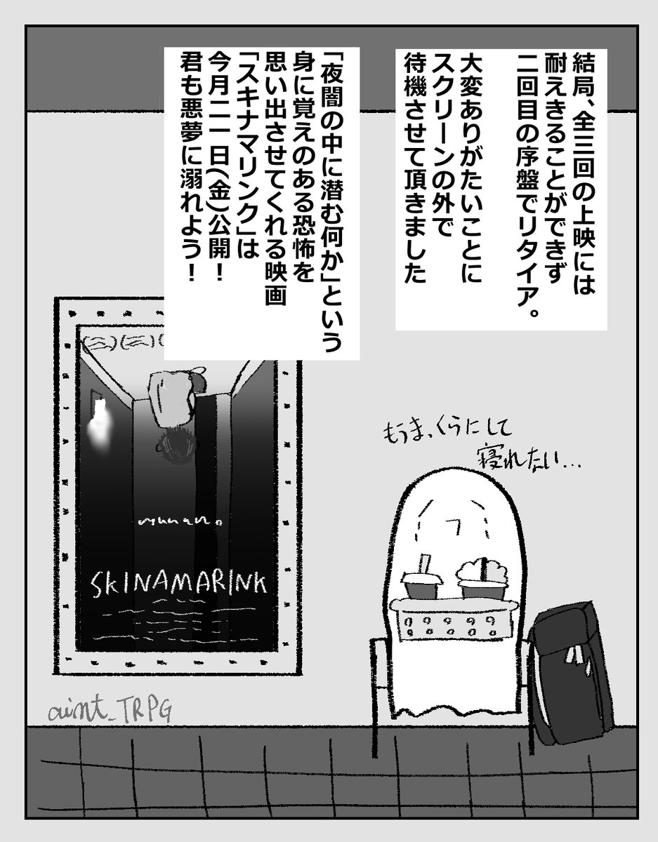 #スキナマリンク 
僭越ながら、先日池袋はHUMAXシネマズ様にて行われたバレンタインの深夜～翌日早朝までの耐久オールナイト上映のレポ漫画を描きました。描いた本人は耐久出来てないけども…(何かあれば消します)(ネタバレ防止のため、映画本編後の描写は全て本編内のシーンに則ったイメージです)