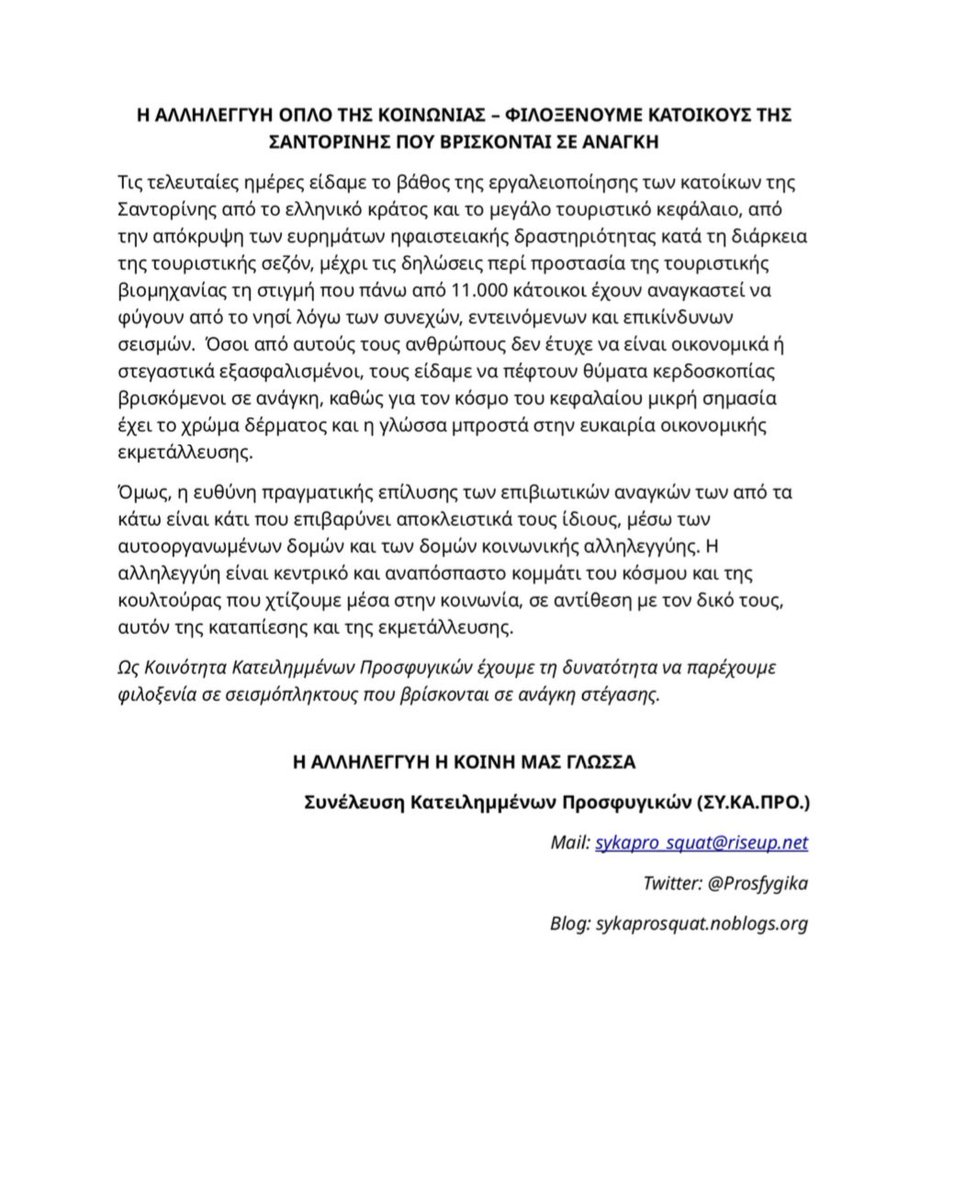 Prosfygika's tweet image. Η ΑΛΛΗΛΕΓΓΥΗ ΟΠΛΟ ΤΗΣ ΚΟΙΝΩΝΙΑΣ 

ΦΙΛΟΞΕΝΟΥΜΕ ΚΑΤΟΙΚΟΥΣ ΤΗΣ ΣΑΝΤΟΡΙΝΗΣ ΠΟΥ ΒΡΙΣΚΟΝΤΑΙ ΣΕ ΑΝΑΓΚΗ

athens.indymedia.org/post/1634166/
#antireport #Σαντορίνη #σεισμός #ηφαίστειο #ΝΔ_ΞΕΦΤΙΛΕΣ
