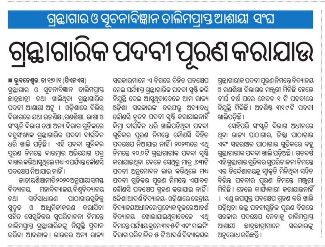 Tukuna7064's tweet image. Can Odisha Govt. Obey #NEP2020?
How Govt. Run Upgrade Higher sec. Schools and OAVS without Library and Librarian?
ରାଜ୍ୟରେ ଖାଲି ପଡ଼ିଥିବା #Librarian ପଦବୀ ଗୁଡିକକୁ ପୂରଣ ପାଇଁ ଅନୁରୋଧ l ହଜାର ହଜାର ସଂଖ୍ୟାରେ ପଦବୀ ଖାଲି ପଡ଼ିଛି I ପିଲାଙ୍କ ଭବିଷ୍ୟତ ଆପଣଙ୍କର ହାତରେ I
#Save_Library
#Save_Librarian