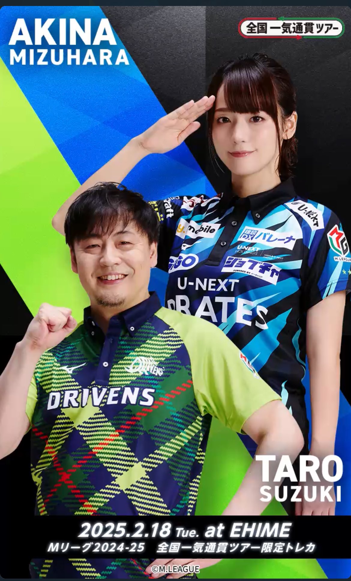 ☆全国一気通貫ツアー 伊達朱里紗サイン入りカード＆Mリーグ