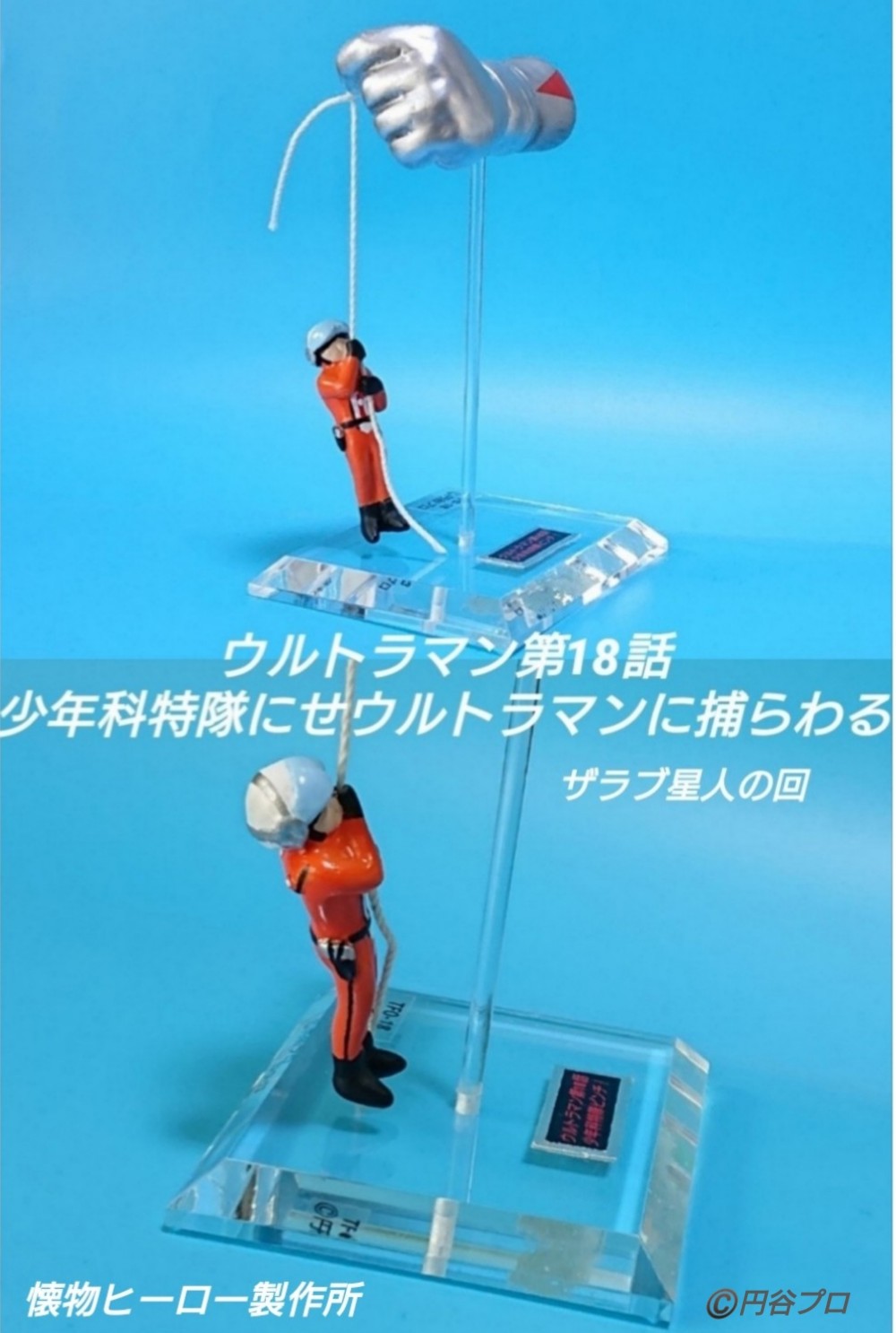 懐物ヒーロー製作所 少年科特隊にせウルトラマンに捕らわる 懐物ヒーロー製作所 少年科特隊にせウルトラマンに捕らわる