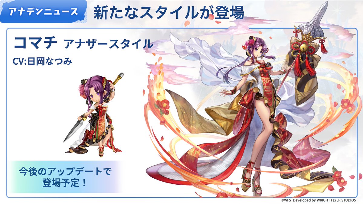 アナデンニュース】 今後のアップデートにて 「コマチ(CV: #日岡なつみ