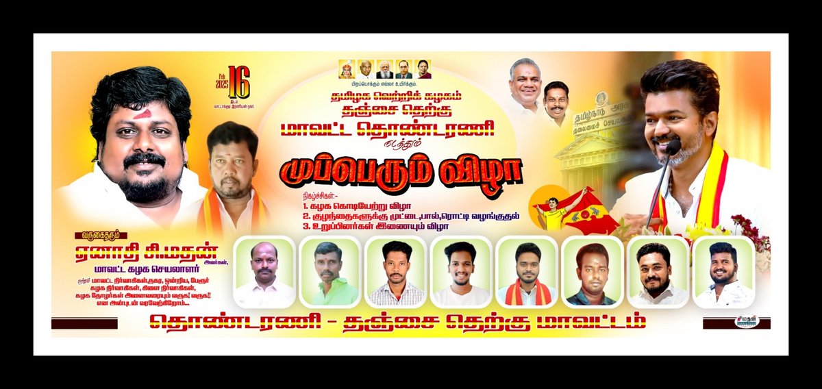 vksenthil97's tweet photo. #பிறப்பொக்கும்_எல்லா_உயிர்க்கும்
(16/02/2025) தஞ்சை தெற்கு மாவட்டம்,மதுக்கூர் ஒன்றியம், வடக்கு வாட்டக்குடி ஊராட்சியில்  #தஞ்சை_தெற்கு_மாவட்ட_தொண்டர்_அணி சார்பாக #முப்பெரும்விழா நமது தஞ்சை *தெற்கு மாவட்ட கழக செயலாளர் அண்ணன் ஏனாதி திரு.சி.மதன்* அவர்கள் தலைமையில்  நடைபெற்றது. https://t.co/G1KE5m5fHd