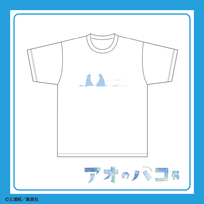 【アニオタ】アオのハコ展　Tシャツ アオのハコ(アオノハコ)の『アオのハコ』Tシャツ BD2通販 | 集英社