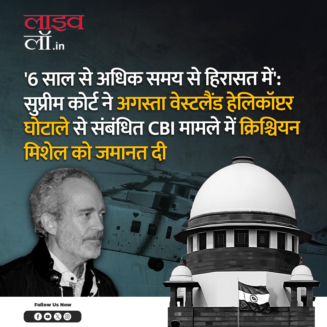 LivelawH's tweet photo. पूरी खबर पढ़ने के लिए नीचे दिए गए लिंक पर क्लिक करें
https://t.co/RcmtCUAbIs
#supremecourt #helicopter #crruption #legalnews #legalupdate #livelaw https://t.co/Oz749UER4T