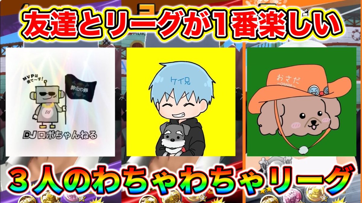 やっぱバウンティって
友達とリーグに行くのが1番
楽しいwww

３人で喋りながらわちゃわちゃリーグ✨
youtu.be/4p7k4VPKQaA?si… 

【チャンネルURL】
youtube.com/@osada_ch?si=9…

#バウンティラッシュ