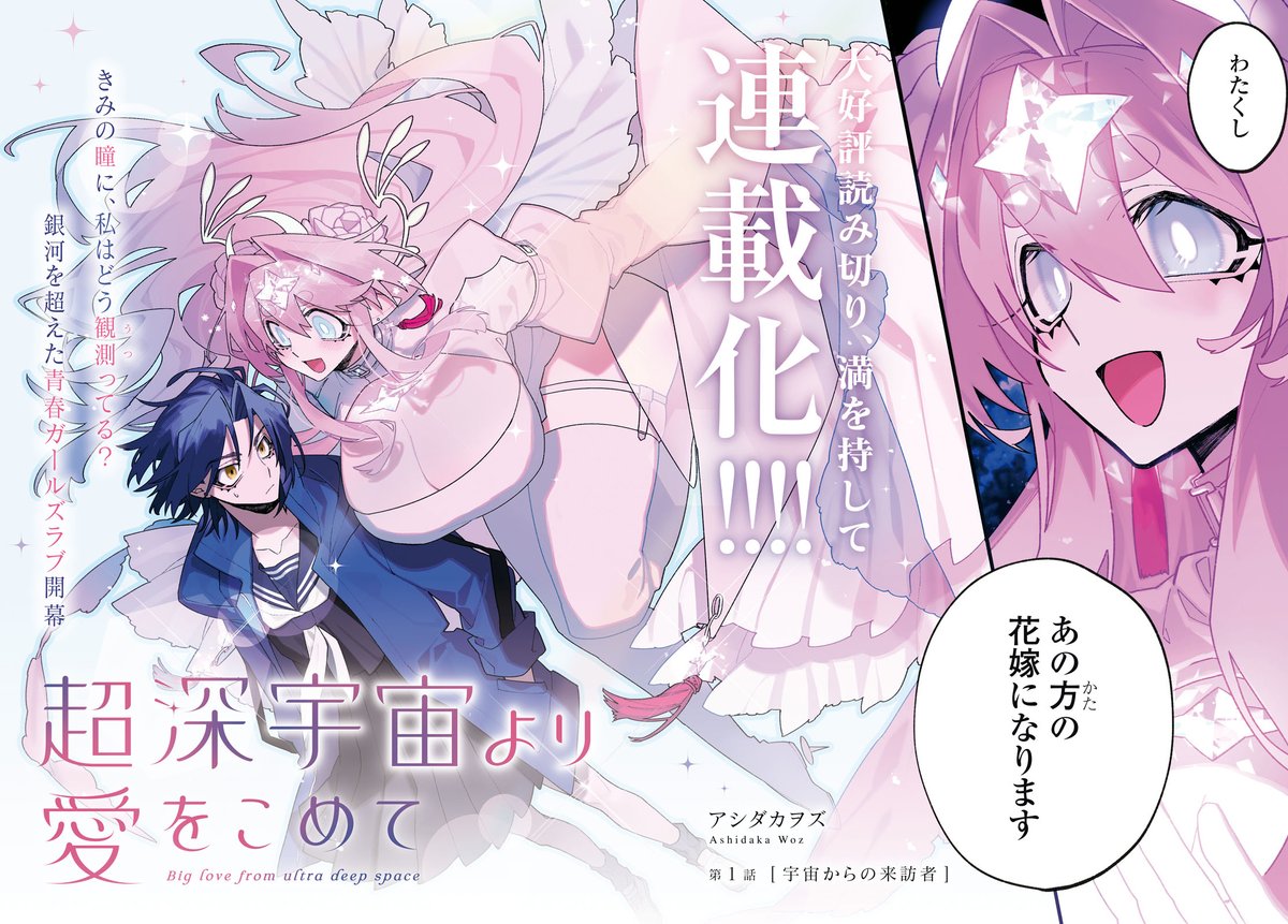 【お知らせ】
本日発売のコミック百合姫4月号より「超深宇宙より愛をこめて」連載がはじまります🌏💫
他人と関わることをやめた主人公のもとに異星人の大きなお姫様が花嫁としてやってくるお話です よろしくお願いします! 