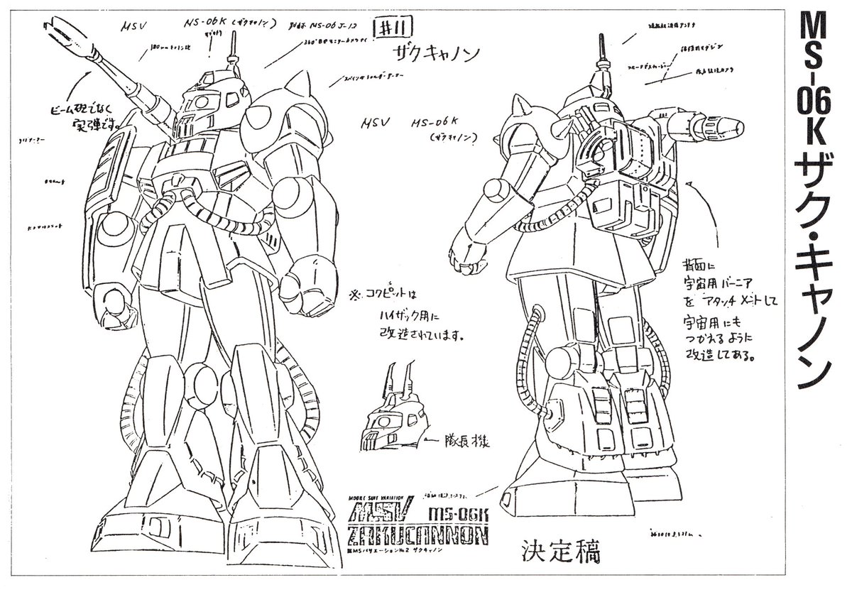 サクちゃんページ Zガンダム 登場時の #ザクキャノン の設定画を。 画稿自体はMSVの