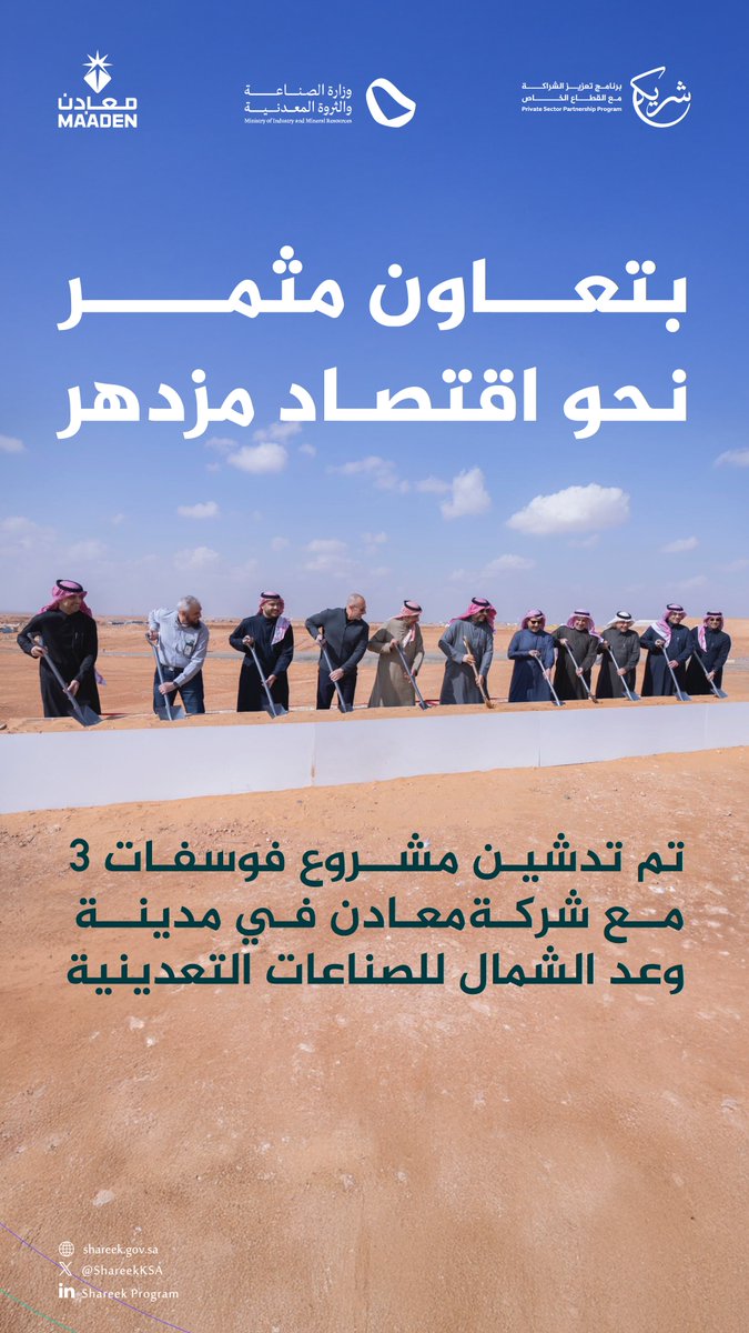 برنامج شريك (@shareeksa) on Twitter photo إن مشروع "فوسفات 3" في وعد الشمال هو خطوة مهمة نحو تعزيز الاقتصاد الوطني، وفخورون بشراكتنا مع <a href="/MaadenKSA/">Maaden | معادن</a> بدعم وتمكين من <a href="/mimgov/">وزارة الصناعة والثروة المعدنية</a> للمساهمة في ريادة المملكة في قطاع التعدين. إن مشروع "فوسفات 3" في وعد الشمال هو خطوة مهمة نحو تعزيز الاقتصاد الوطني، وفخورون بشراكتنا مع <a href="/MaadenKSA/">Maaden | معادن</a> بدعم وتمكين من <a href="/mimgov/">وزارة الصناعة والثروة المعدنية</a> للمساهمة في ريادة المملكة في قطاع التعدين.