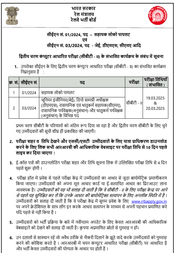 railwayLifeAlp's tweet photo. RRB alp CBT2 &amp; JE CBT-II का तारीख 18.02.2025 को जारी. 
परीक्षा 19-20 March को होना निर्धारित है,अब विधार्थी में डर है i)30 दिन में तैयारी कैसे करे, cbt1 result पहले आना चाहिए था फिर cbt2 date.
ii)साथ मे alp &amp; JE cbt2 एक शहर में होगा या अलग?
iii) ALP &amp; JE दोनो पास, पढ़ाई किसका करे https://t.co/GdFgylmShS