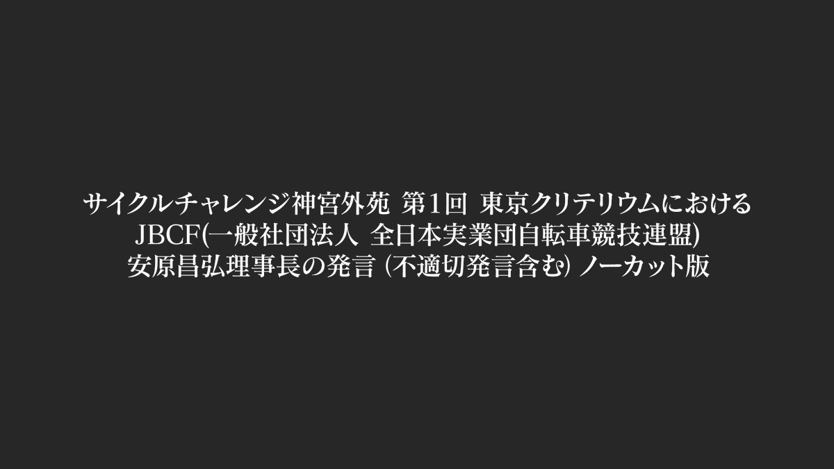 GachinkoCycleTV's tweet photo. 視聴者の皆様へ
JBCF 東京クリテリウム JPT特別戦のスタート時の安原理事長のスピーチに不適切発言を放送した事をお詫びします。弊社のコンプライアンス基準に則り、アーカイブ動画から削除いたしましたが、事実を正確にお伝えするため、当日の現場においてスタッフが撮影した映像をノーカットで公開いたします。
https://t.co/qBNKc8tx89
なお、本動画及びGCTVのレース動画を複製し、SNS等にアップロードすることは、著作権法の複製権及び公衆送信権を侵害する行為となりますので、厳にお控えくださいますようお願い申し上げます。
https://t.co/k6tzcO7C36
