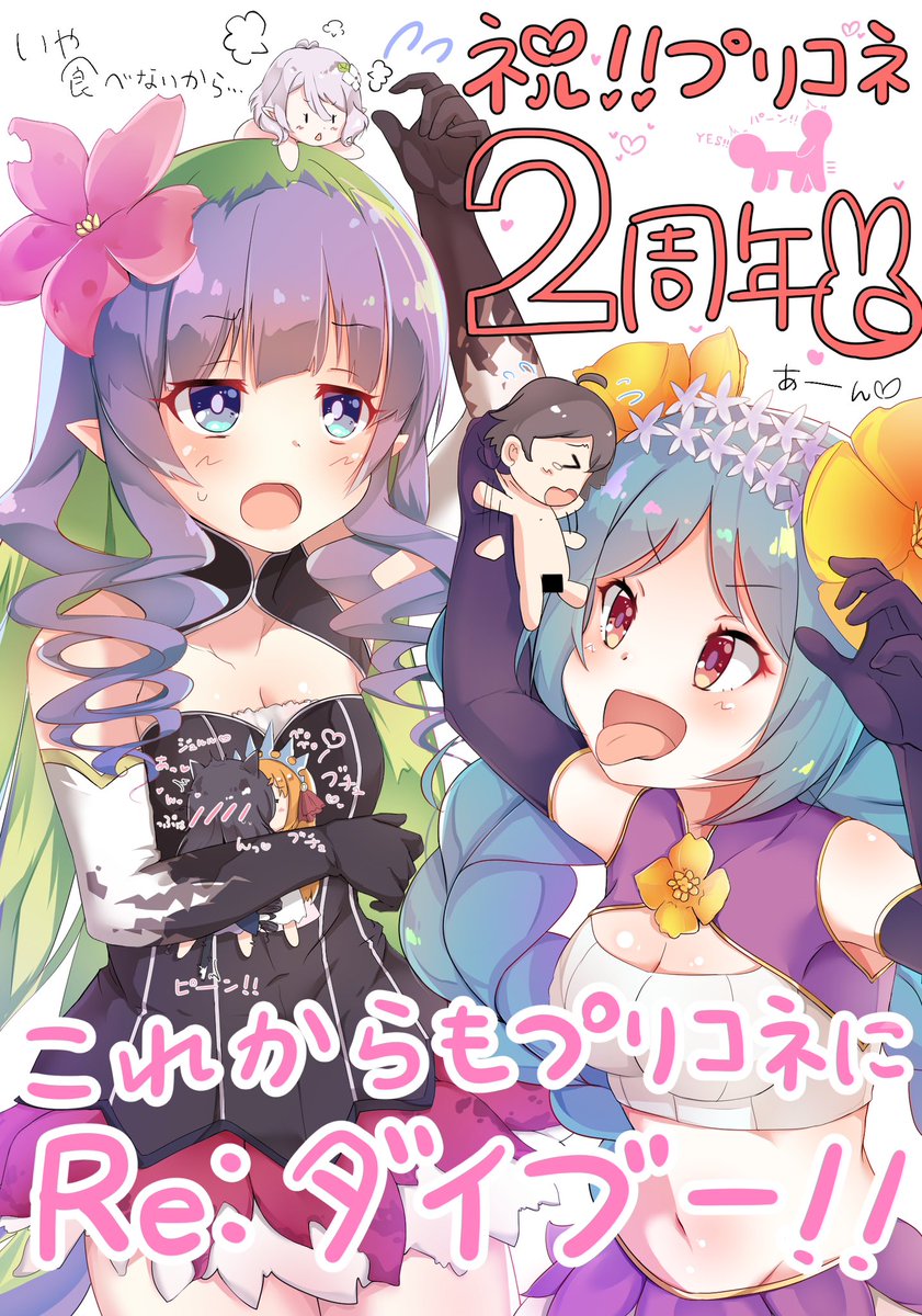 2年前公式の急なこじ付けで今日がアメス様記念日(プリコネ無印リリース日という事らしいが「誕生日」ではない)だったんだけど…
なぜかネビアもそこにぶち込まれてたのでオメデトー再掲です🧚♀️🧚♀️(長い)
ともあれ、おめでとう🙏💕
(3枚目は2周年に描いたやつ