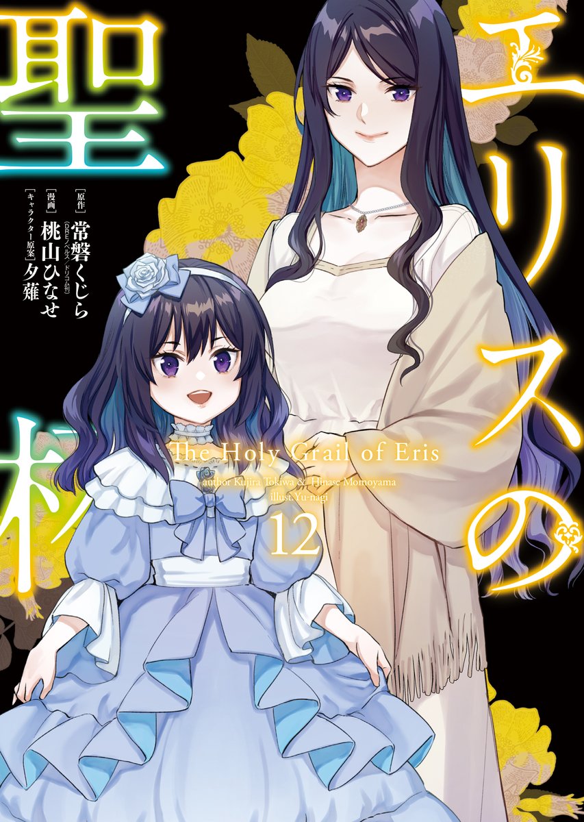 🌹書影解禁🌹 /／ 🍋3月7日発売🍋 ガンガンコミックスUP! 『エリスの