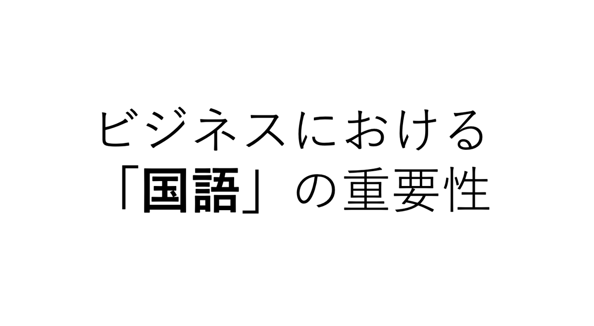 katalogpt's tweet photo. 【ビジネスにおける国語の整理の重要性】

ビジネスを進める上で、共通言語の明確化は重要

特に、異なる部門や外部のパートナーと協働する際、同じ用語であっても解釈がズレることで、意思決定や戦略設計に齟齬が生じる

例
1. CPA（顧客獲得単価）の国語の定義による影響
たとえば、「CPA」という言葉を使う場合でも、その定義が統一されていないと大きな差が生じる

来店をCPAと定義するのか、入会をCPAと定義するのか

仮に来店CPAが1万円でも成約率が50%であれば、入会CPAは2万円となる

この違いは事業計画上、許容できるCPAの設定にも影響する

2. CPAの定義のズレがLTVの計算に波及
さらに、CPAの解釈が異なると、LTV（顧客生涯価値）の分母の設定にも影響を及ぼす。

来店者をLTVの分母とするのか、入会者をLTVの分母とするのか

この違いによって、収益モデ��の設計が変わり���こちらも許容CPAの設定に影響を与える

最近、新たに参画したマーケターが「国語を整理する」という考え方を重視し、言葉の解釈を揃えることに時間を割いているが、これは非常に有効な取り組み

ビジネスでは、CPAやLTVといった基本的な概念を知らないということはないが、どの期間や範囲を基準とするかが曖昧だと議論のズレが生じる

その結果、事業計画や戦略が適切に機能しなくなる

今後、より大きな事業展開を見据えた際にも、この「国語の整理」は組織全体の意思決定の精度を高める要素となる

今後の事業運営において、単なる用語の理解ではなく、「何を基準とするか」を明確に定義し、組織全体で共通認識を持つことが必須

ビジネスの成長とともに関係者が増えるほど、この「国語の整理」の重要性は増していくと思うので、��長している組織はが立ち止まって「国語の整理」をすることがおすすめ
