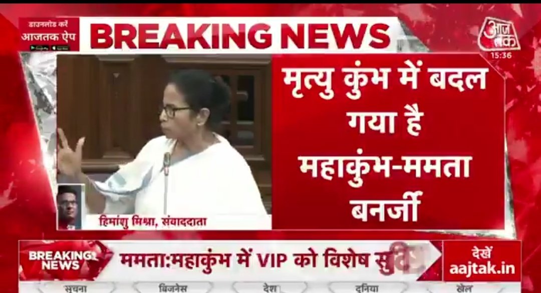 पश्चिम बंगाल विधानसभा में सीएम ममता बनर्जी ने महाकुंभ का किया अपमान , बोलीं-"यह'मृत्यु कुंभ' है... 

How low shallow shameful statement by Mamata Banerjee 

This also shows Hate Against Hindu's and their Festivals