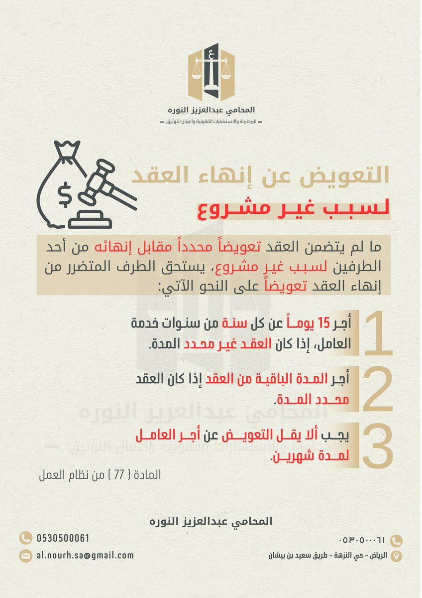 هل تعلم أن إنهاء عقدك دون سبب مشروع قد يمنحك الحق في التعويض؟! ⚖️💰
تعرّف على حقوقك القانونية وكيف تحمي نفسك من الفصل التعسفي:
