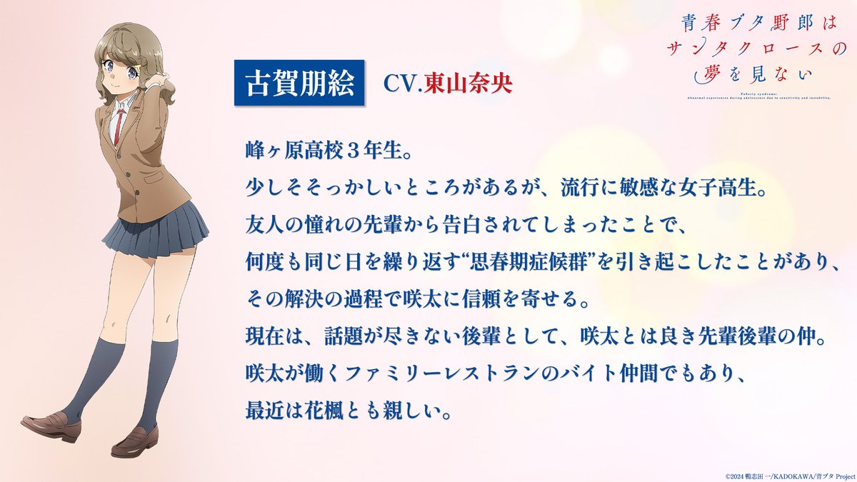 ◤￣￣￣￣￣￣￣￣￣ キャラクター情報 ______◢ 古賀朋絵 (CV.#東山