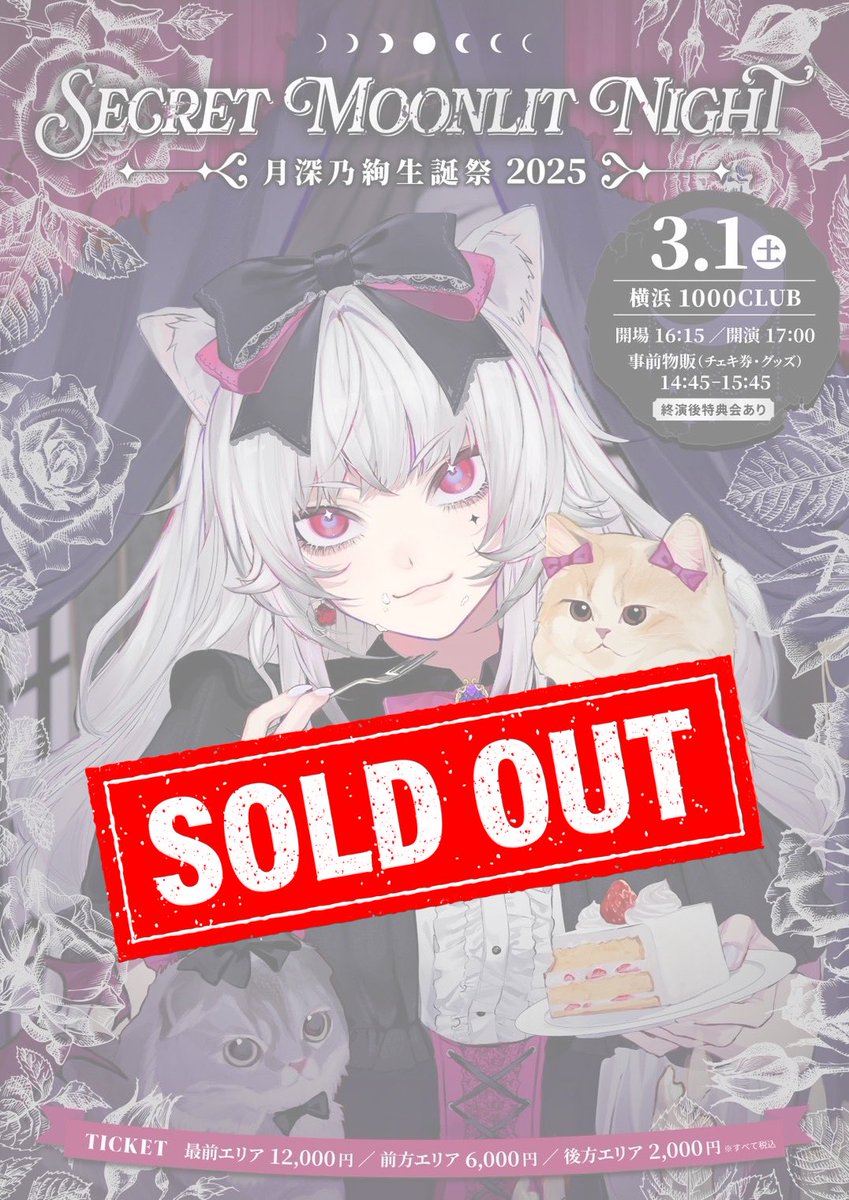 完売御礼】 3/1(土)開催の 『月深乃絢生誕祭2025 -Secret Moonlit
