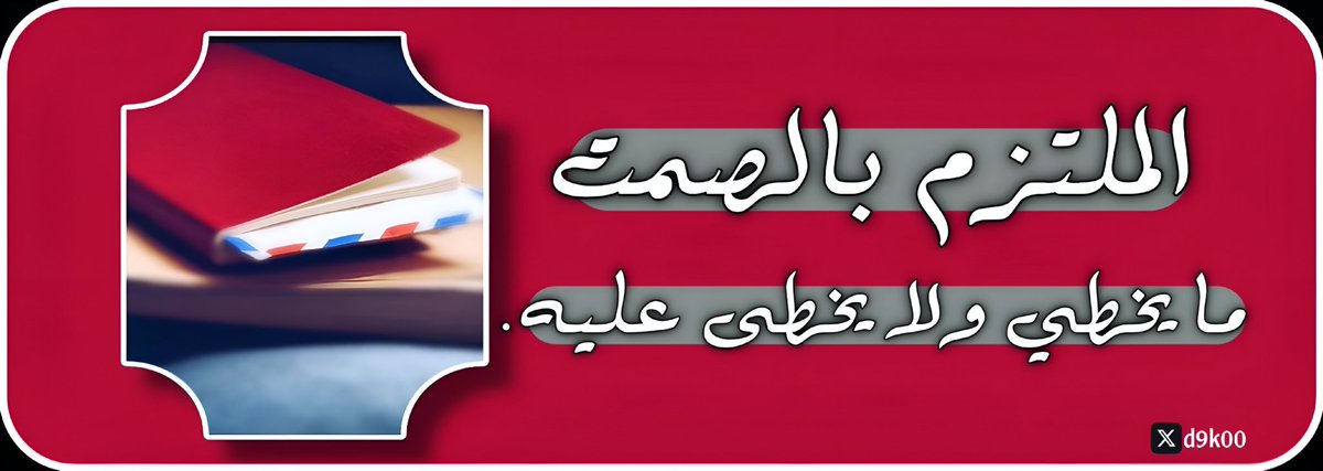 الملتزم بالصمت
 ما يخطي ولا يخطى عليه... 👌
#صباحيات
#فضفضه