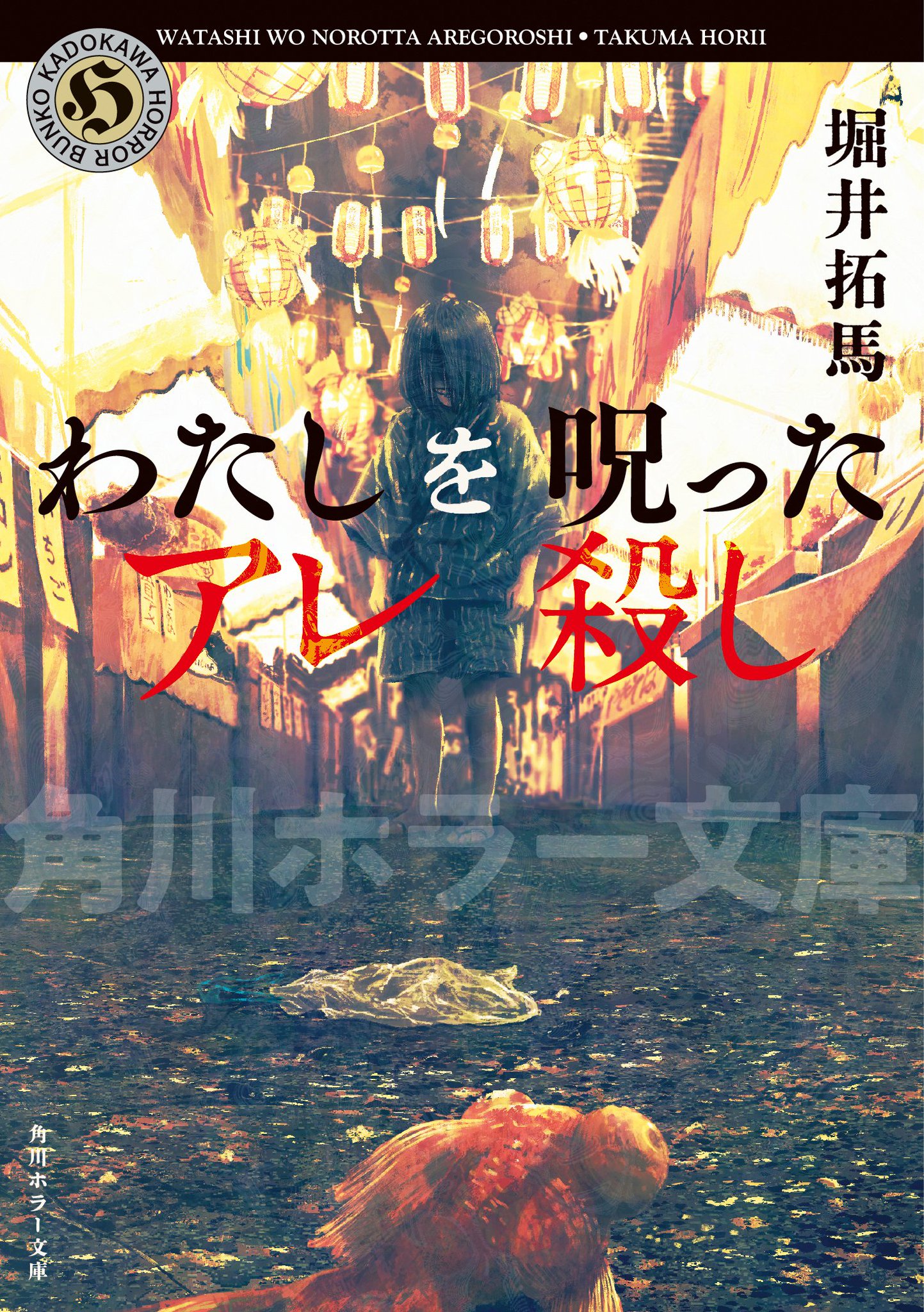 初版set 堀井拓馬 夜波の鳴く夏/臨界シンドローム 角川ホラー文庫 Amazon.co.jp: 夜波の鳴く夏 (角川ホラー文庫) : 堀井 拓馬: 本