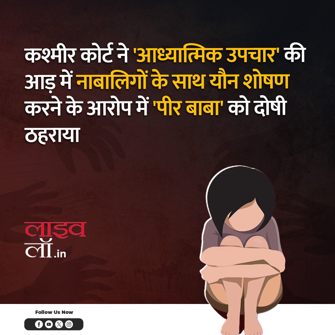 LivelawH's tweet photo. पूरी खबर पढ़ने के लिए नीचे दिए गए लिंक पर क्लिक करें
https://t.co/JsfgRXy4oi
#peerbaba #sexualassault #juvenile #kashmircourt #court #legalnews #livelawhindi https://t.co/xLjmSQSJKB
