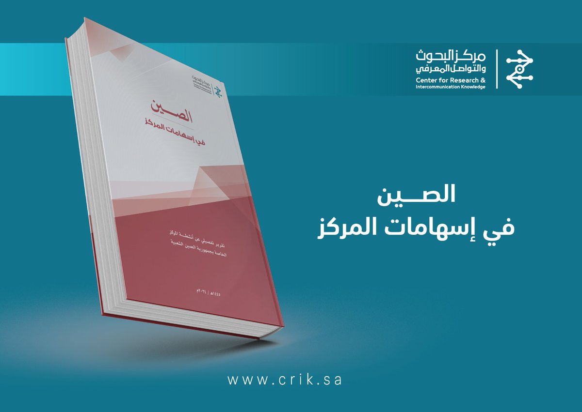 التواصل المعرفي يصدر تقريرًا تفصيليّاً عن أنشطة المركز الخاصة بجمهورية الصين الشعبية.

crik.sa/987511118/