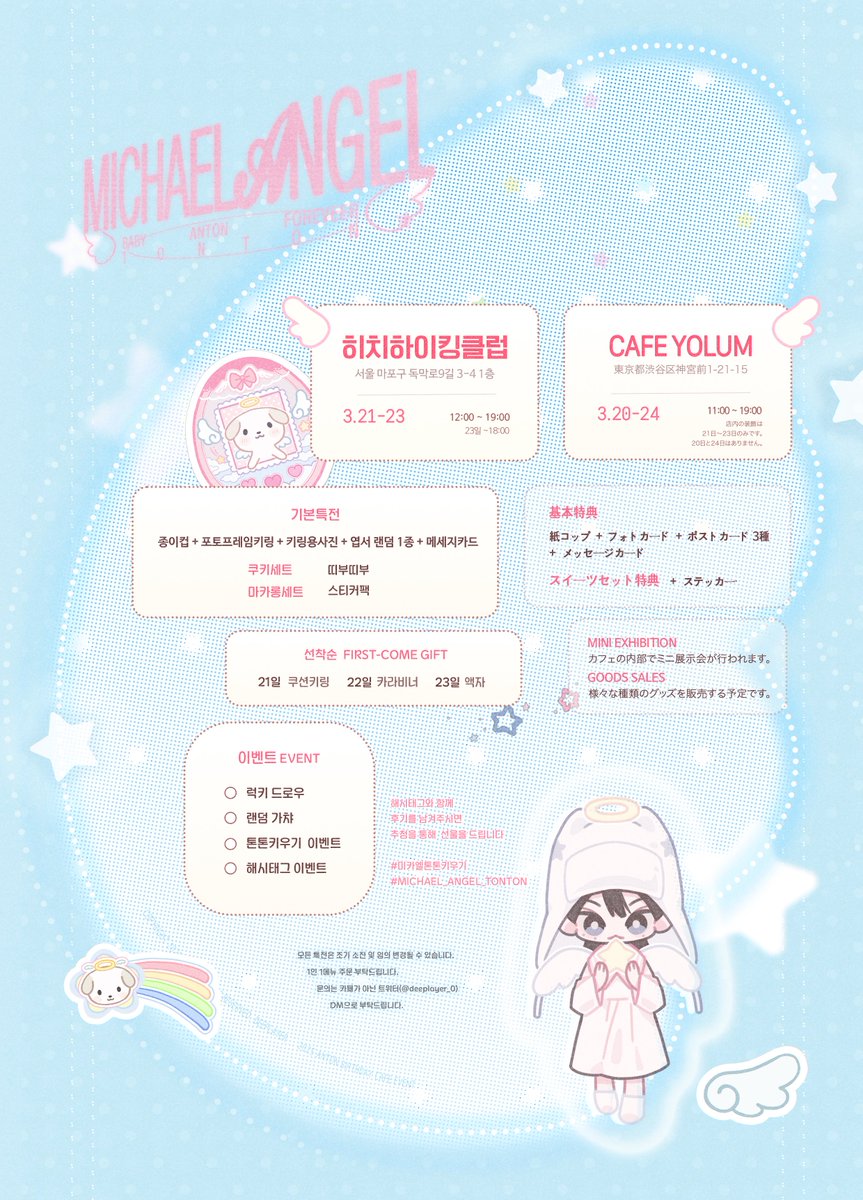 𝟤𝟢𝟤𝟧 𝘈𝘕𝘛𝘖𝘕 𝘉𝘐𝘙𝘛𝘏𝘋𝘈𝘠 𝘊𝘈𝘍𝘌 𝘌𝘝𝘌𝘕𝘛

꒰১ ｡ﾟ･⁺‧₊ 미카엘 톤톤 키우기 ₊‧⁺ ｡ﾟ໒꒱

🪽 cafe event &amp; mini exhibition
🪽 in seoul, tokyo

#미카엘톤톤키우기
#MICHAEL_ANGEL_TONTON

RT추첨 두 분께 선물을 드립니다.