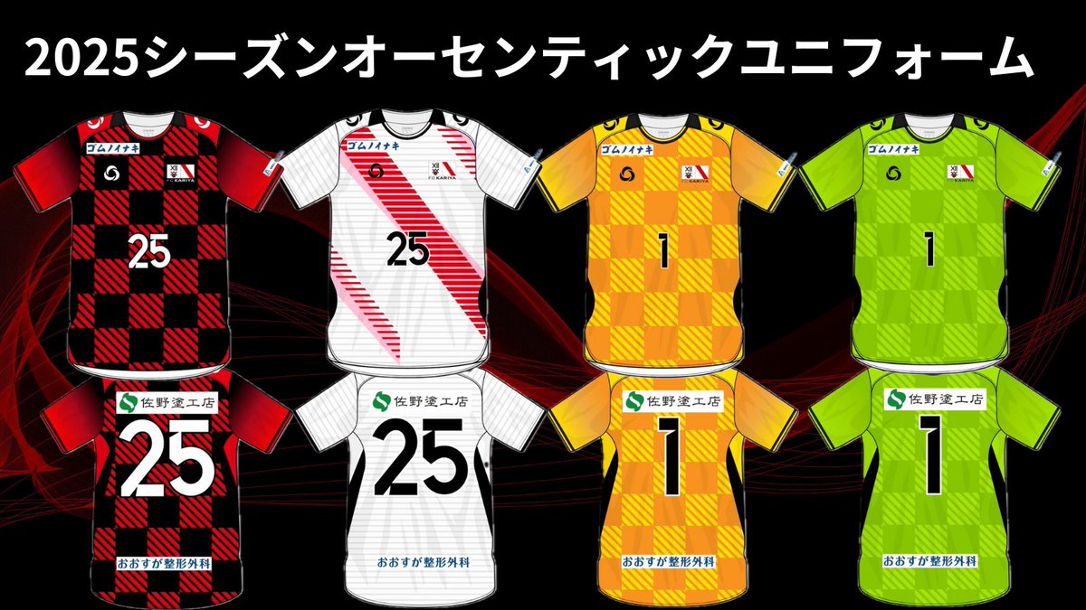 ◤お知らせ◢#FC刈谷 #fckariya
2025シーズン選手背番号およびオーセンティックユニフォーム販売開始⚽️

大変お待たせしました🙇‍♂️
本日20時より2025シーズンオーセンティックユニフォームが購入可能となります✨
▶️fckariya.jp/news/4632