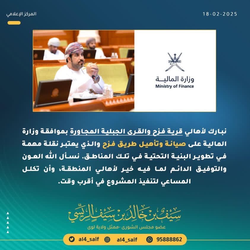 نبارك لأهالي قرية فزح والقرى الجبلية المجاورة بموافقة وزارة المالية على صيانة وتأهيل طريق فزح والذي يعتبر نقلة مهمة في تطوير البنية التحتية في تلك المناطق. نسأل الله العون والتوفيق الدائم لما فيه خير لأهالي المنطقة، وأن تكلل المساعي لتنفيذ المشروع في أقرب وقت.