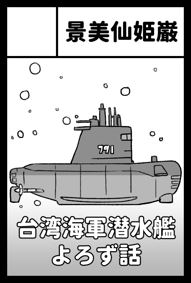 夏コミのお新刊ですわ(予定

陸軍、空軍のことを描きましたし、今度は海軍さんの話になります。 