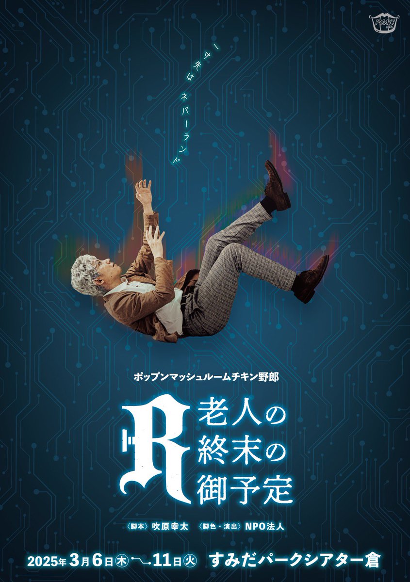 舞台 R老人の終末の御予定 吉田翔吾 PMC野郎 『R老人の終末の御予定』 大変ありがたいことに、全ステージ