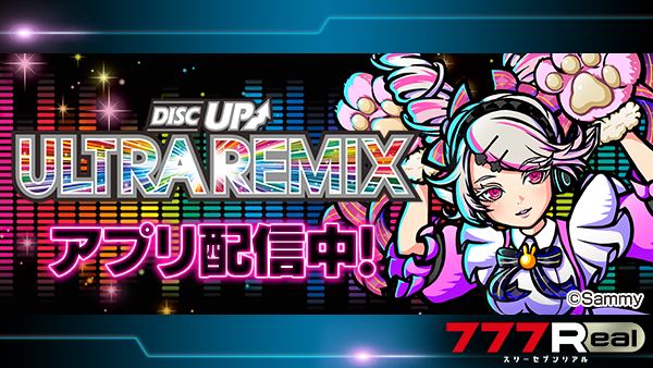 💥💥💥アプリ配信開始💥💥💥 『A-SLOT+ ディスクアップ ULTRAREMIX