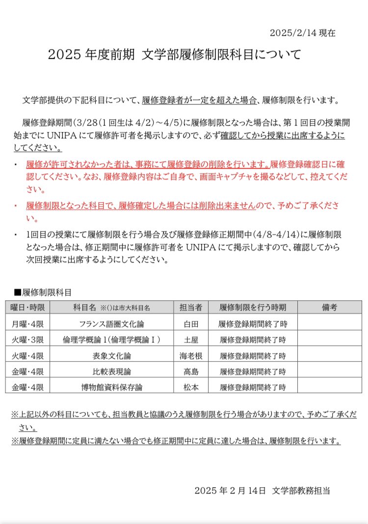 文学部・文学研究科科目】 2025年度 前期履修制限・前期集中講義日程掲載