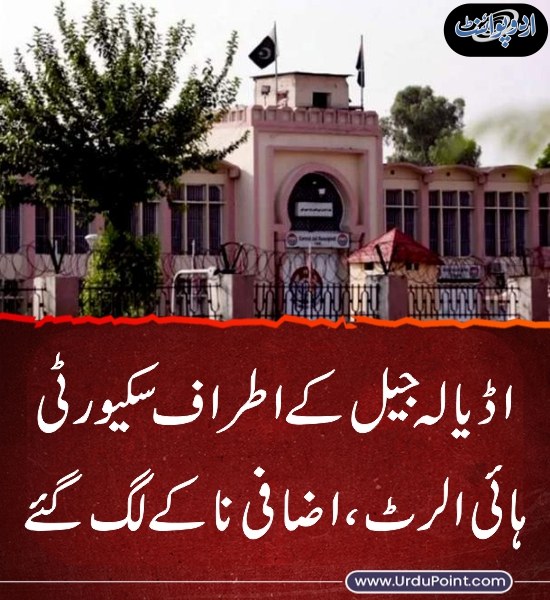 DailyUrduPoint's tweet image. خبر کی مزید تفصیل جانئیے
urdupoint.com/n/4336346

#AdialaJail #Police #SecurityHighAlert #ImranKhan #PTI