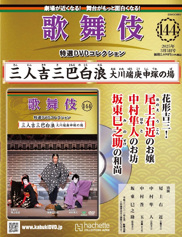 歌舞伎特選DVDコレクション144号「三人吉三巴白浪 大川端庚申塚の場」解説付き 松竹歌舞伎屋本舗 通販サイト＞ 胸躍らせる あの名舞台があなたの手元