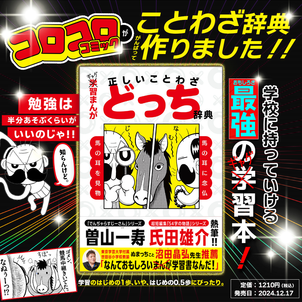 学校で読めるコロコロ⁉️ #曽山一寿 先生 ✕ #氏田雄介 氏 超豪華