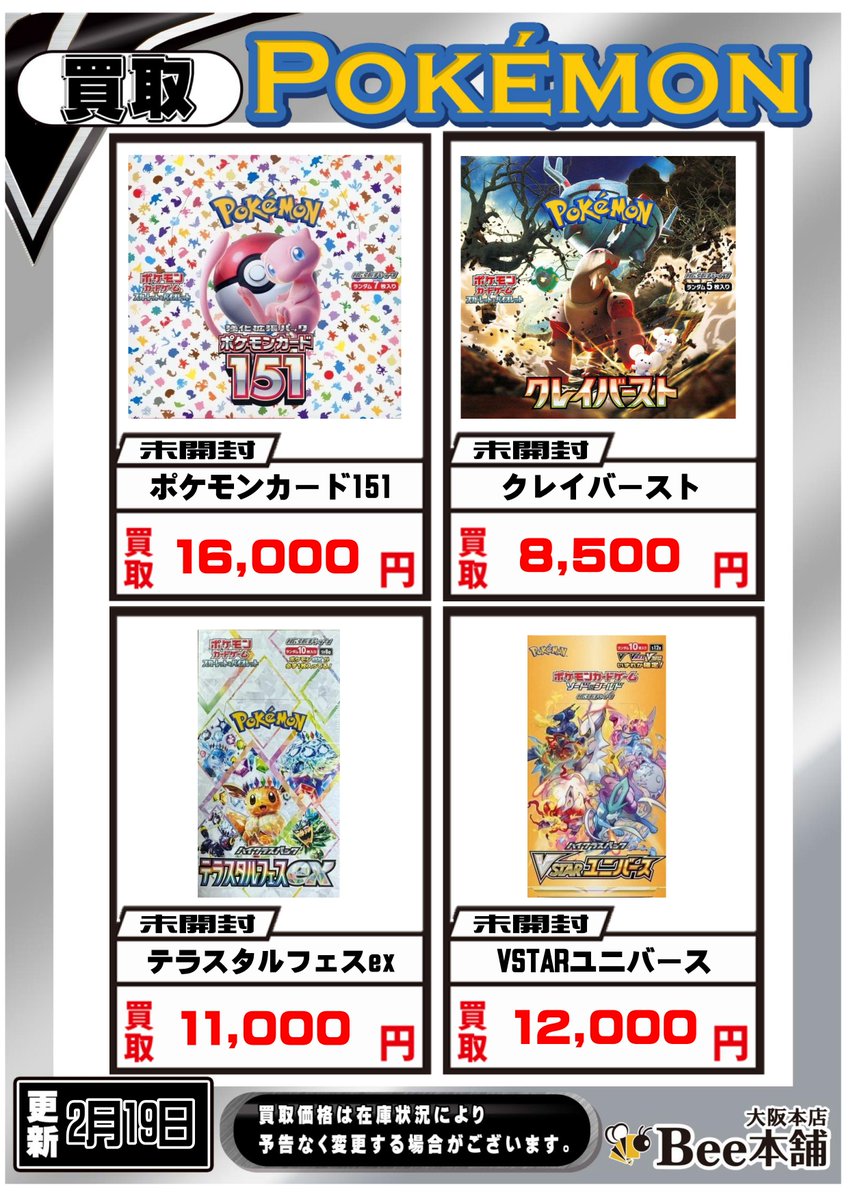 ポケカ 未開封BOX買取表を更新致しました‼️ ⚠️PICK UP