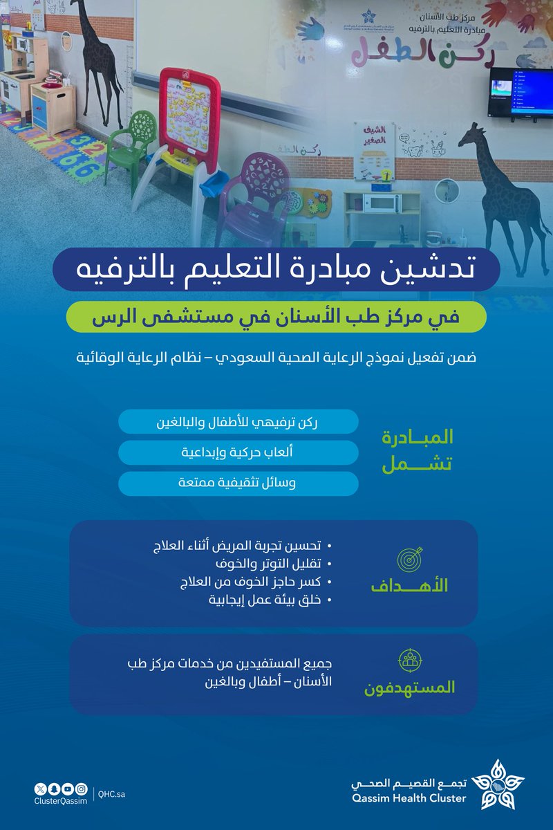 تدشين مبادرة التعليم بالترفيه في مركز طب الأسنان بمستشفى #الرس ضمن تفعيل نظام الرعاية الوقائية في نموذج الرعاية الصحية السعودي.