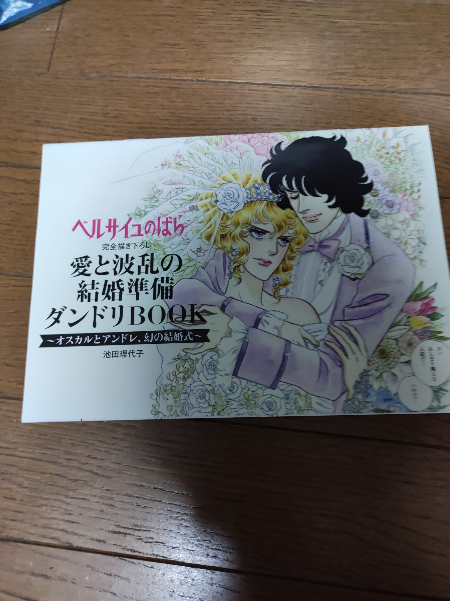 ベルサイユのばら 愛と波乱の結婚準備ダンドリBOOK オスカル