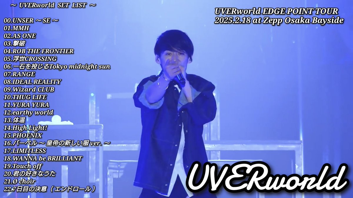セトリ】 UVERworld EDGE POINT TOUR 2025.2.18 at Zepp Osaka Bayside