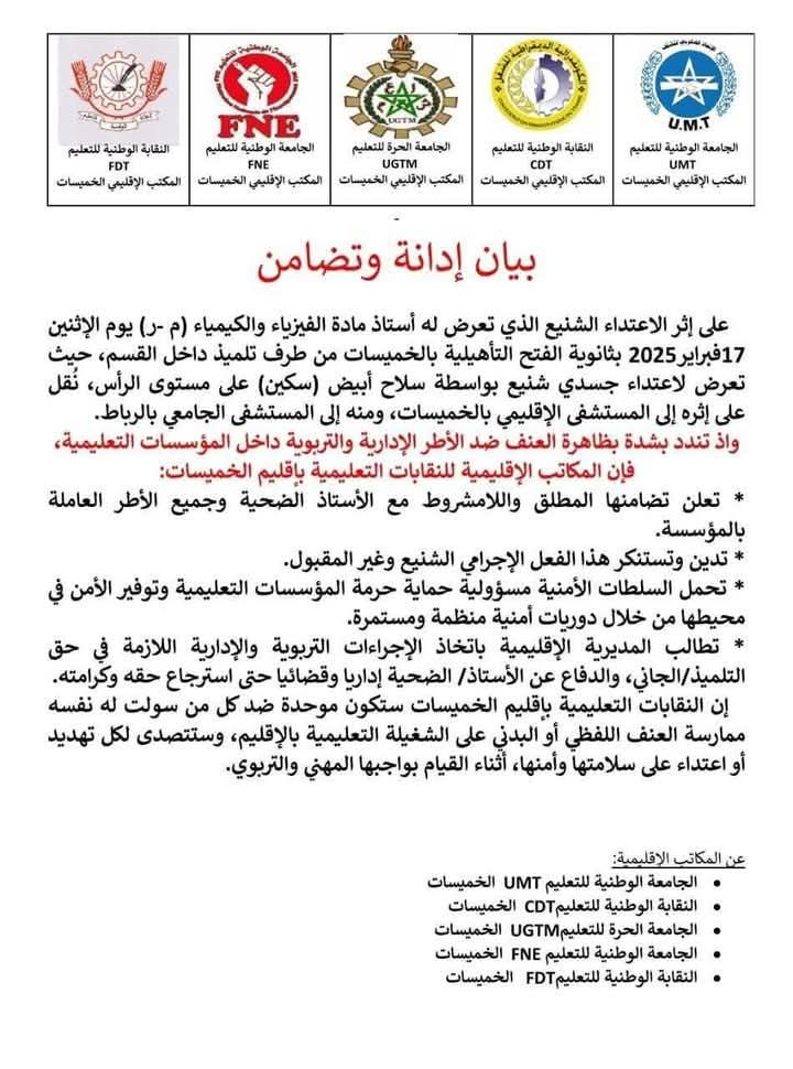 ✍️| تلميذ يطعن أستاذه بسكين داخل القسم في #الخميسات، هذا الحدث ليس حادث معزول، بل مؤشر خطير عن أزمة أخلاقية في منظومة #التعليم.
قبل شهر تعرض مديرين في مؤسسات تعليمية الاعتداءات تسببت في وفاة أحدهم، وبشكل يومي يتعرض أساتذة للاعتداء، والأغلبية صامتة وتتناول المسكنات.
#المغرب
