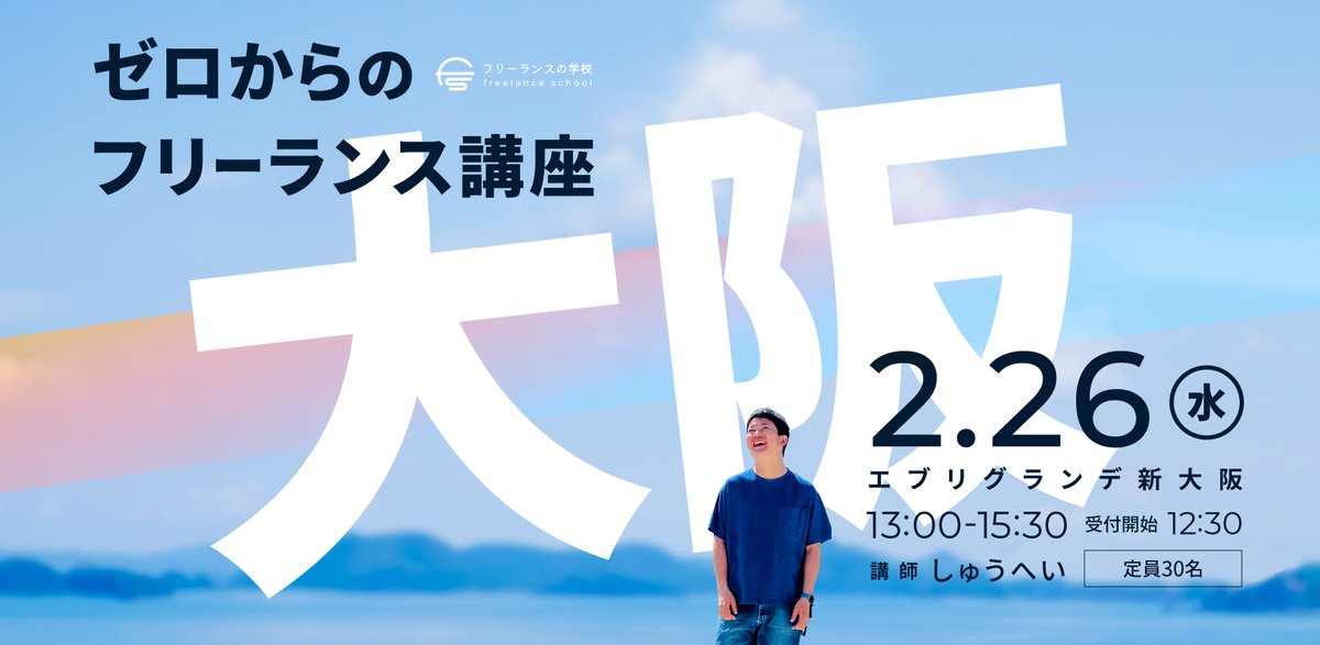 shoppi_lemon's tweet photo. 2月・3月は、全国4か所で【ゼロからのフリーランス講座】を開催します🐈 #フリ校

こんな方におすすめです☺️
・フリーランスという働き方を知りたい
・副業、フリーランス始めてみたい 
・最初の5万円の方法が気になる
・何か一歩踏み出したい
・選択肢を増やしたい

講師のしゅうへい(@shupeiman)さんは、貯金ゼロ、借金500万円、フォロワー100人という状態から、人口5,000人の愛媛県の離島でフリーランスとして独立。好きな場所で働く生き方を実現しています😺

セミナーでは......
・なぜ今フリーランスが増えているのか
・ゼロからフリーランスになる方法
・お給料を月5万円増やす方法
・よくあるフリーランス、副業の勘違い
とこんなお話が聴けます。
もちろん、質疑応答も🙋‍♂️🙋‍♀️

かしこまったセミナーではありません！
・フリーランスの学校を知らなくても、どなたでも参加OK
・スーツじゃなくてもOK（私服などラフな格好）
・未経験、これから始める方大歓迎
・新規参加の方が毎回7割程度
・アットホームな雰囲気
です😊

今回のタイミングを逃すと、参加できるチャンスはいつになるかわからないので、「参加迷ってるな〜」という方は、ぜひこの機会に参加してみてください🙌

＝＝＝＝

【福岡市のセミナー詳細】

・講師：しゅうへいさん
・日程：2月22日（土）13:30〜16:00
・会場：リファレンスはかた近代ビル（1階）貸会議室103
・参加費：3,000円
・定員：30名

▼ 2月22日福岡市のチケットをみてみる
https://t.co/Varq3rTiJ9

【大阪市のセミナー詳細】

・講師：しゅうへいさん
・日程：2月26日（水）13:00〜15:30
・会場：エブリグランデ新大阪
・参加費：3,000円
・定員：30名

▼ 2月26日大阪市のチケットをみてみる
https://t.co/OtNNWwUc3S

【東京のセミナー詳細】

・講師：しゅうへいさん
・日程：3月8日（土）13:30〜16:00
・会場：ワイム貸会議室 お茶の水（4F） Room B
・参加費：3,000円
・定員：50名

▼ 3月8日東京のチケットをみてみる
https://t.co/c61EgB0HiK

【名古屋市のセミナー詳細】

・講師：しゅうへいさん
・日程：3月9日（日）13:30〜16:00
・会場：名駅セミナーオフィス（3F）会議室ルームA
・参加費：3,000円
・定員：30名

▼ 3月9日名古屋市のチケットをみてみる
https://t.co/S7XB3SIZgg

＝＝＝＝

#フリ校福岡 #フリ校大阪 #フリ校東京 #フリ校名古屋