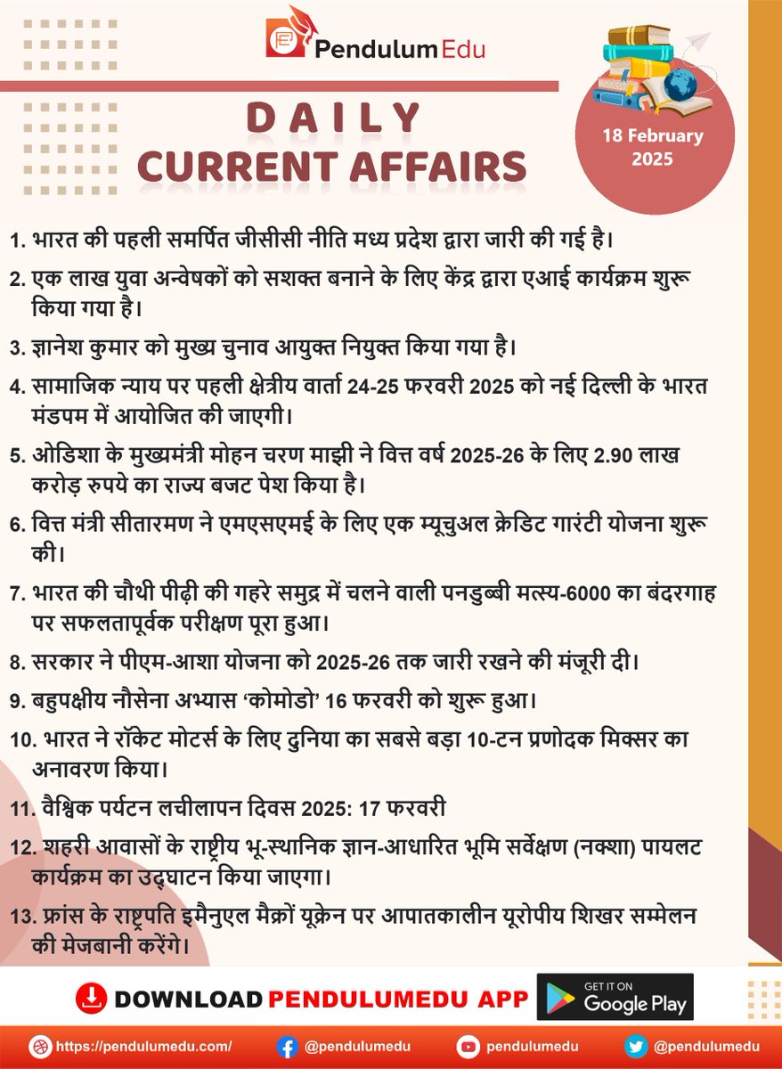 pendulumedu's tweet image. Read Daily Hindi Current Affairs of 18 February 2025 - pendulumedu.com/hindi-current-…
#18februaryhindicurrentaffairs #GCCPolicy #aiprogramming #Gyaneshkumar #SocialJustice #BharatMandapam #MohanCharanMajhi #mutualcreditguaranteescheme #Matsya #PMAASHA #Komodo #navelexercises #NAKSHA