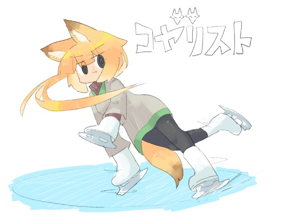 見なよ・・・俺のキツネを 