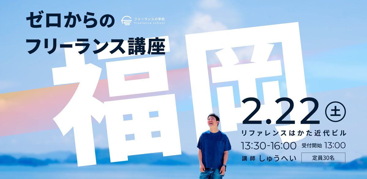 shoppi_lemon's tweet photo. 2月・3月は、全国4か所で【ゼロからのフリーランス講座】を開催します🐈 #フリ校

こんな方におすすめです☺️
・フリーランスという働き方を知りたい
・副業、フリーランス始めてみたい 
・最初の5万円の方法が気になる
・何か一歩踏み出したい
・選択肢を増やしたい

講師のしゅうへい(@shupeiman)さんは、貯金ゼロ、借金500万円、フォロワー100人という状態から、人口5,000人の愛媛県の離島でフリーランスとして独立。好きな場所で働く生き方を実現しています😺

セミナーでは......
・なぜ今フリーランスが増えているのか
・ゼロからフリーランスになる方法
・お給料を月5万円増やす方法
・よくあるフリーランス、副業の勘違い
とこんなお話が聴けます。
もちろん、質疑応答も🙋‍♂️🙋‍♀️

かしこまったセミナーではありません！
・フリーランスの学校を知らなくても、どなたでも参加OK
・スーツじゃなくてもOK（私服などラフな格好）
・未経験、これから始める方大歓迎
・新規参加の方が毎回7割程度
・アットホームな雰囲気
です😊

今回のタイミングを逃すと、参加できるチャンスはいつになるかわからないので、「参加迷ってるな〜」という方は、ぜひこの機会に参加してみてください🙌

＝＝＝＝

【福岡市のセミナー詳細】

・講師：しゅうへいさん
・日程：2月22日（土）13:30〜16:00
・会場：リファレンスはかた近代ビル（1階）貸会議室103
・参加費：3,000円
・定員：30名

▼ 2月22日福岡市のチケットをみてみる
https://t.co/Varq3rTiJ9

【大阪市のセミナー詳細】

・講師：しゅうへいさん
・日程：2月26日（水）13:00〜15:30
・会場：エブリグランデ新大阪
・参加費：3,000円
・定員：30名

▼ 2月26日大阪市のチケットをみてみる
https://t.co/OtNNWwUc3S

【東京のセミナー詳細】

・講師：しゅうへいさん
・日程：3月8日（土）13:30〜16:00
・会場：ワイム貸会議室 お茶の水（4F） Room B
・参加費：3,000円
・定員：50名

▼ 3月8日東京のチケットをみてみる
https://t.co/c61EgB0HiK

【名古屋市のセミナー詳細】

・講師：しゅうへいさん
・日程：3月9日（日）13:30〜16:00
・会場：名駅セミナーオフィス（3F）会議室ルームA
・参加費：3,000円
・定員：30名

▼ 3月9日名古屋市のチケットをみてみる
https://t.co/S7XB3SIZgg

＝＝＝＝

#フリ校福岡 #フリ校大阪 #フリ校東京 #フリ校名古屋