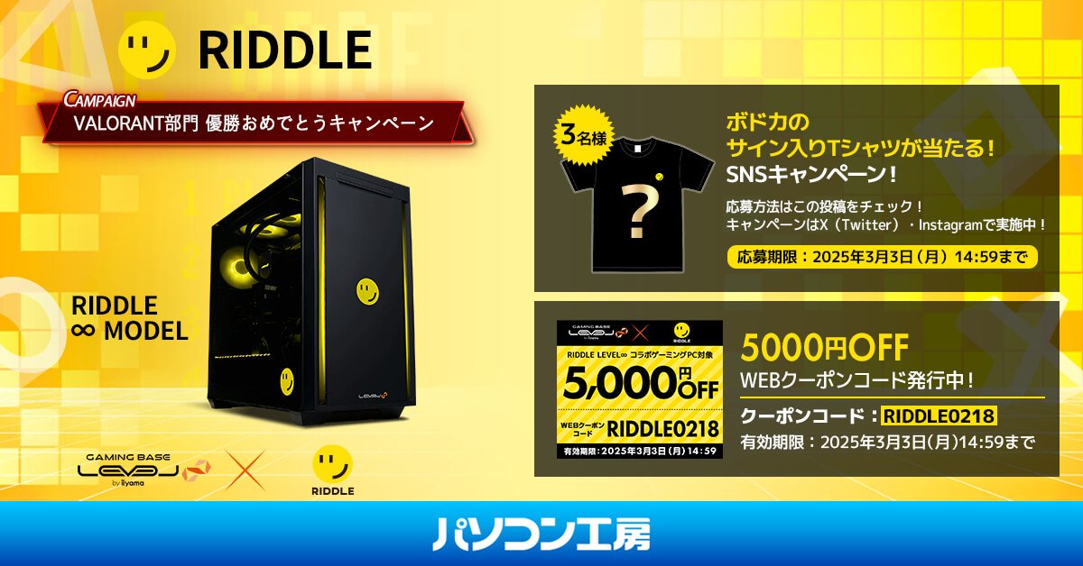 LEVEL_INF's tweet image. ✨「#RIDDLE」VALORANT部門 優勝おめでとうキャンペーン✨
抽選で3名様に、ボドカのサイン入りTシャツを🎁

[応募方法]
① @RIDDLEORDER と @LEVEL_INF をフォロー
② 本投稿に #RIDDLExレベルインフィニティ を付けて引用ポスト👍️
⏰：2025/3/3(月)14:59迄

特集ページ
pc-koubou.jp/pc/game_riddle…