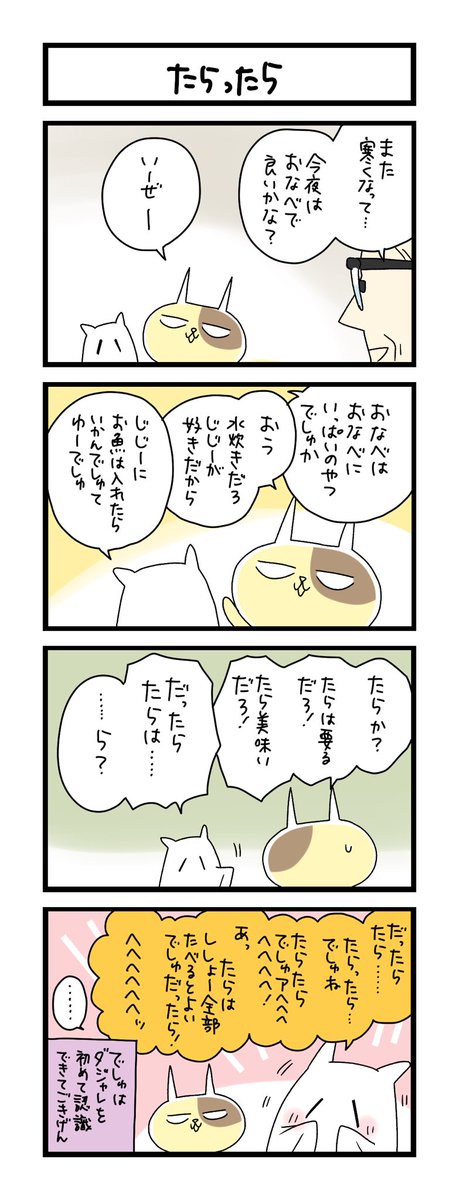 【夜の4コマ部屋】たらったら / サチコと神ねこ様 第2352回 / wako先生 https://t.co/UW7ada3qNs 
