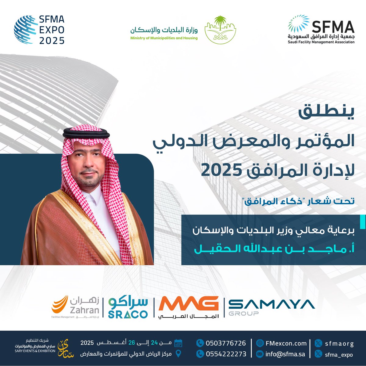 "انضموا إلينا في النسخة الثانية من المؤتمر والمعرض الدولي لإدارة المرافق لعام 2025 
تحت شعار "ذكاء المرافق"!

*برعاية: معالي وزير البلديات والإسكان الأستاذ / ماجد بن عبدالله الحقيل*

📅التاريخ: من 24 إلى 26 أغسطس 2025 
📍المكان: مركز الرياض الدولي للمؤتمرات والمعارض 

لا تفوتوا