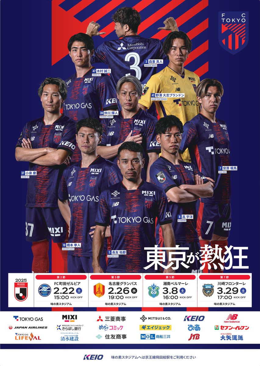 FC東京 試合告知ポスター　ササ　ルーカス　戸田 🔵京王線・京王井の頭線全駅ポスター掲出中🔴 今週末はいよいよ #FC